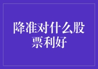 降准，股市中的免费午餐——哪些股票会顶着帽子庆祝？