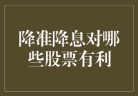 降准降息？股民们别傻眼！这里有好戏看！