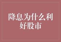 降息对股市的积极影响：为何股市会因降息而上涨？