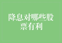 当央妈轻轻一吻：哪些股票可以得到降息福利？