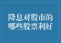 降息对股市：哪些股票成了降息瘾君子？