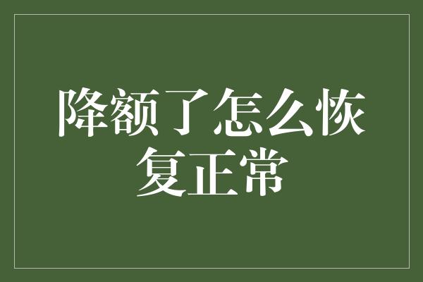 降额了怎么恢复正常