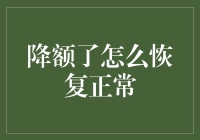 全面解析：信用卡降额后的恢复策略