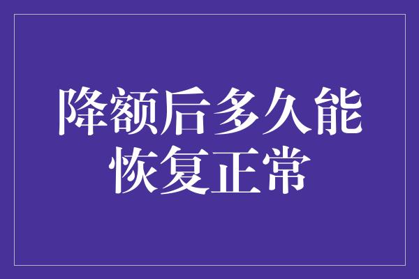 降额后多久能恢复正常