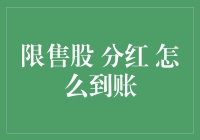 限售股分红到账流程解析：投资者应知步骤与注意事项