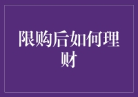 限购后如何理财：多元化投资策略助力财富增值