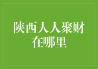 人人聚财：从陕西走向全国的互联网金融平台