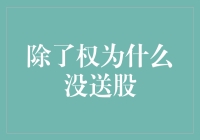 为何除了增发、配股，上市公司为何未曾大规模推行送股政策？