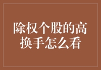 除权个股的高换手率，如何解读这份股市恋爱秘籍？