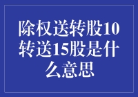 10转送15股？别傻了，这是啥东东？