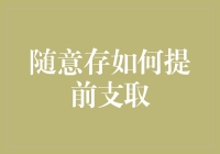 随意存：灵活资金管理的新兴选择