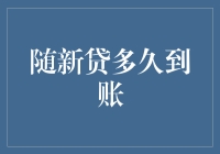 互联网信贷：随心贷，随新贷到账时间解析