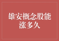 雄安概念股涨势背后的秘密