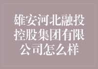 雄安河北融投控股集团有限公司的投资潜力何在？