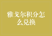 雅戈尔积分：从零开始，走向积分兑换的富裕之路