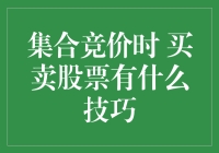 集合竞价：股市里的抢购大战，你准备好抢跑了吗？