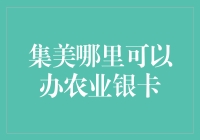 集美区农业银行银卡办理指南，让农民兄弟在城市里也活得像个总裁