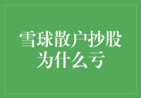 雪球散户炒股为啥亏？揭秘股市背后的秘密