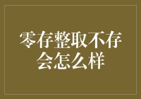 零存整取不存会怎么样？从存款者体验角度看