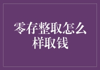 零存整取怎么取钱？理财小技巧分享