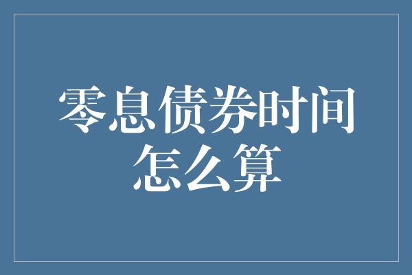 零息债券时间怎么算