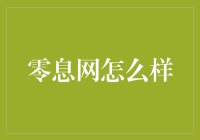 零息网测评：在信用与信任间架起一座桥梁