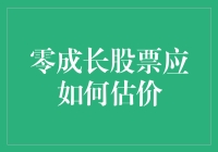 零成长股票的估价策略：穿越价值迷雾的指南