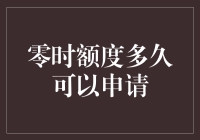 零时额度的神秘面纱：它到底要等多久才能再次申请？