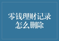 零钱理财记录怎么删除：一场充满智慧的数字清理行动