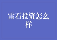 雷石投资怎么样？这家公司到底行不行？今天我来和大家聊聊我的看法。