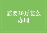 20万？别慌，我们来把这笔钱玩出花！