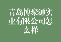 青岛博聚源实业有限公司：一家被低估的神秘企业？