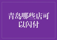 青岛哪些地标性门店支持闪付？让数字支付引领时尚生活