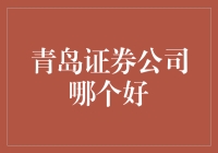 青岛证券公司实力榜：如何挑选一家靠谱的证券公司？