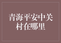 青海平安中关村：你以为的高科技聚集地其实是一片草原？