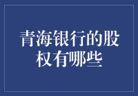 青海银行的股权是藏在青藏高原的神秘宝藏吗？