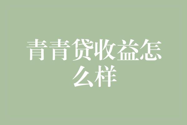 青青贷收益怎么样