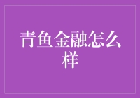 青鱼金融：一尾活得比我还滋润的鱼