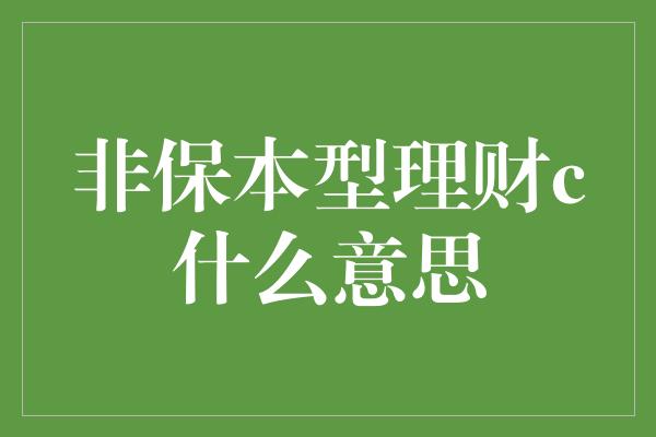 非保本型理财c什么意思