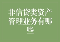 非信贷类资产管理业务的多样化探索与实践