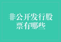 非公开发行股票？听起来就像在说悄悄话！