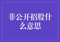 非公开招股：企业融资的另一种途径