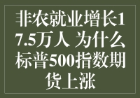 标普500指数期货上涨背后：非农就业增长17.5万人之谜