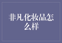 非凡化妆品：让你从平凡到非凡的神奇化妆品