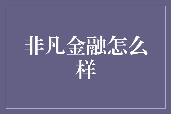 非凡金融怎么样