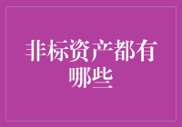 非标资产的多样性和投资价值探索