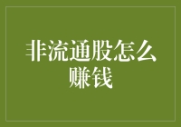 非流通股的赚钱秘籍：从摆弄石头到成为股市弄潮儿