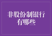 非股份制银行有哪些？来个江湖排名吧