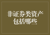 非证券类资产：理解其内涵与外延