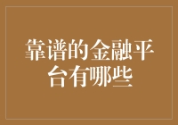 知道吗？靠谱的金融平台能让你的钱包发福！